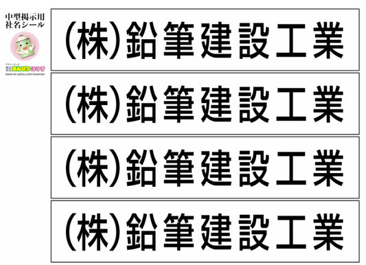 掲示用 社名シール 中型　横タイプ　縦タイプ