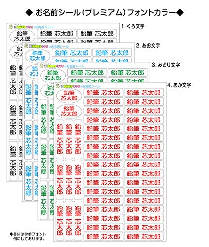 お名前シール　プレミアム　フォントと色が選べる