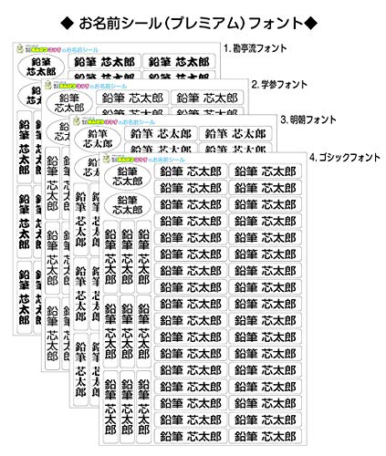 お名前シール　プレミアム　フォントと色が選べる