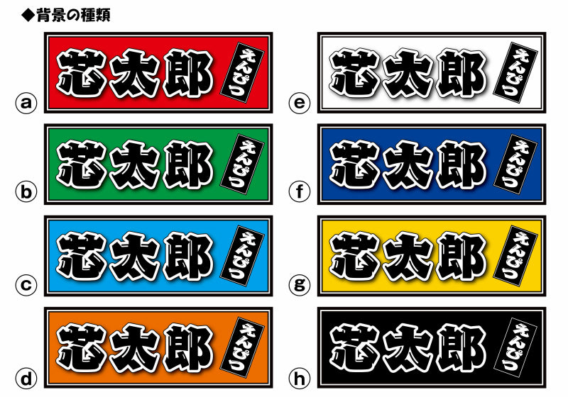 千社札　横タイプカラー篇　特大　8枚