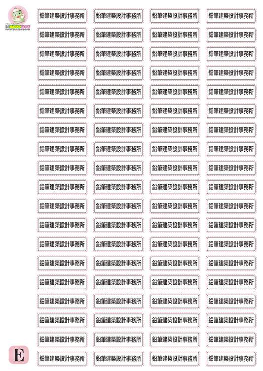 小サイズの社名シール　Eー76　　　横タイプ　　76ピース
