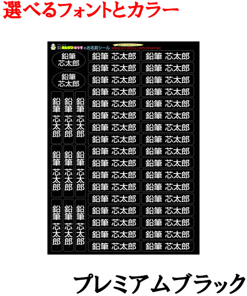 お名前シール　プレミアム　フォントと色が選べる