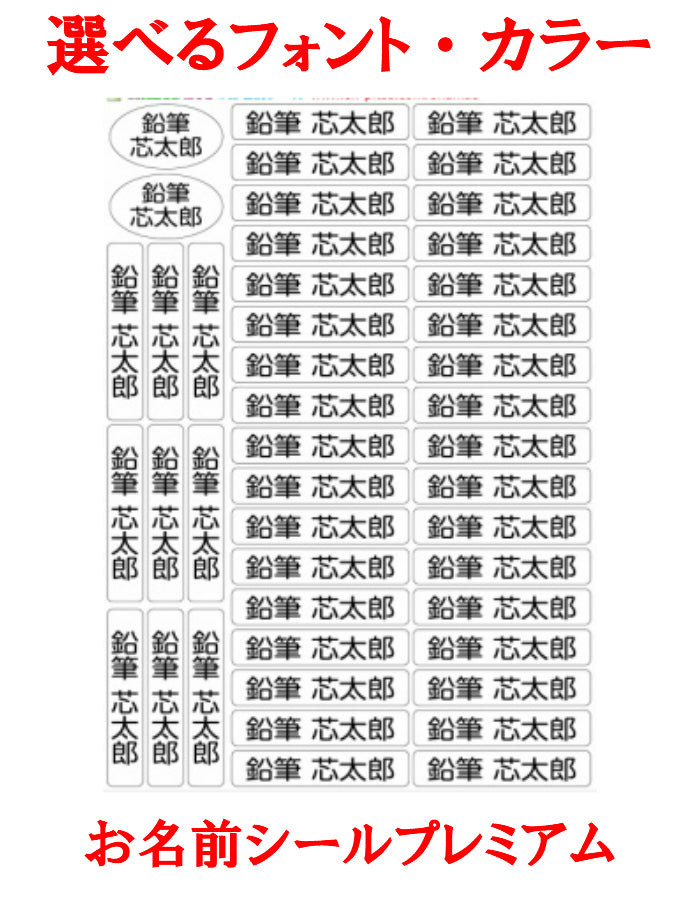 お名前シール　プレミアム　フォントと色が選べる